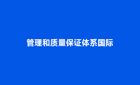 管理和质量保证体系国际质量