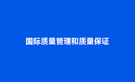 国际质量管理和质量保证体系